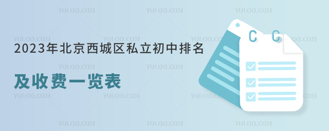 2023年北京西城區私立初中排名及收費一覽表