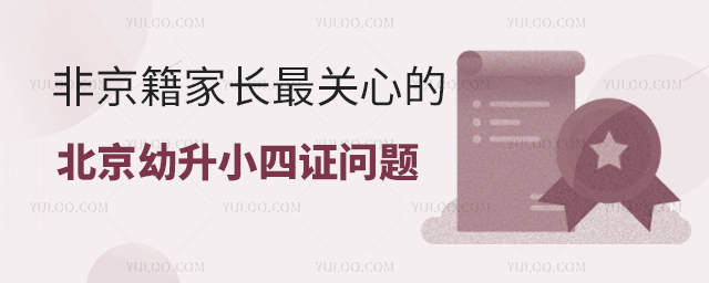 非京籍家長最關(guān)心的北京幼升小”四證“問題詳情.jpg