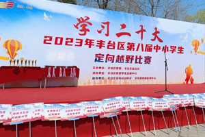 北京市豐臺區新北賦學校定向越野比賽