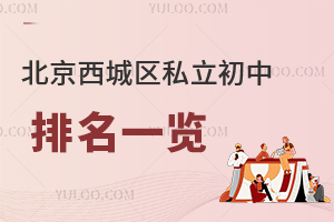 北京西城區私立初中排名