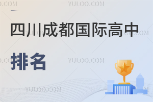 四川成都國(guó)際高中排名