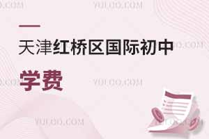 天津紅橋區國際初中學費