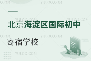 北京海淀區國際初中寄宿學校