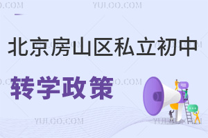 北京房山區私立初中轉學政策