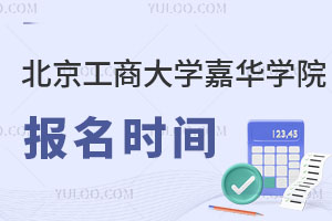 北京工商大學(xué)嘉華學(xué)院報(bào)名時(shí)間