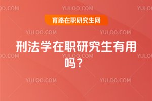 刑法學(xué)在職研究生有用嗎?