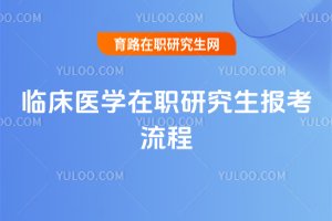 臨床醫學在職研究生報考流程