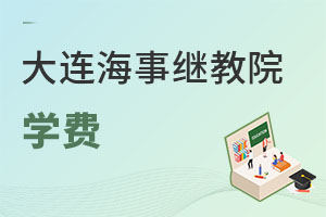 大連海事大學繼續(xù)教育學院學費