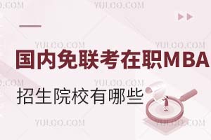 ����������MBA����ԺУ����Щ��