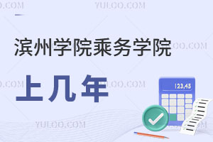 濱州學院乘務學院上幾年