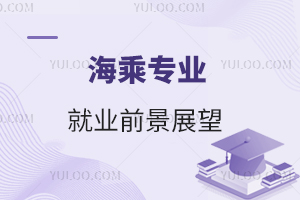 海乘專業就業前景展望