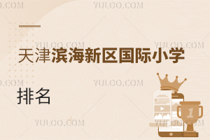 天津濱海新區國際小學排名