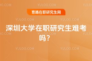 深圳大學(xué)在職研究生難考嗎?