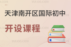 天津南開區國際初中開設課程