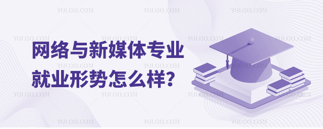 網(wǎng)絡(luò)與新媒體專業(yè)就業(yè)形勢怎么樣?
