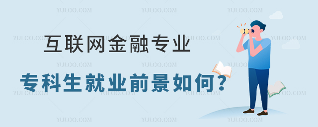 互聯(lián)網(wǎng)金融專業(yè)專科生就業(yè)前景如何?