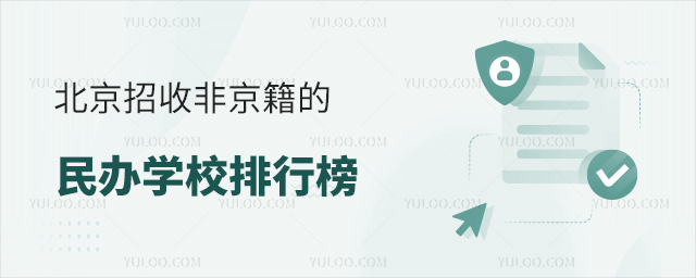 北京招收非京籍的民辦學(xué)校排行榜