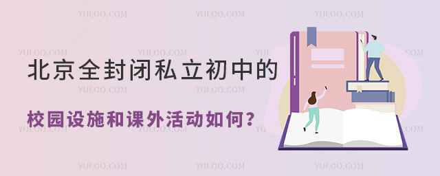 北京封閉式私立初中校園設施和課外活動如何