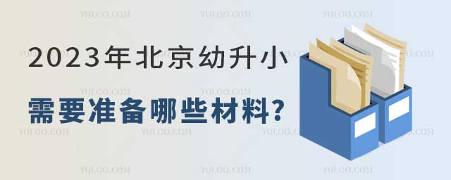 2023年北京幼升小需要準備哪些材料.jpg