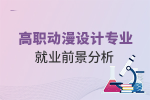 高職動漫設計專業(yè)就業(yè)前景分析