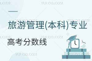 旅游管理(本科)專業高考分數線