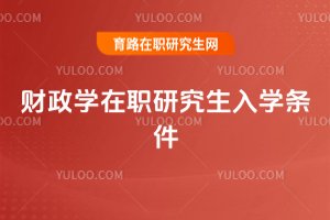 財政學(xué)在職研究生入學(xué)條件