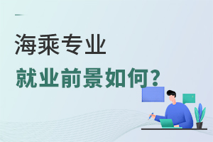 高職海乘專業就業前景如何?