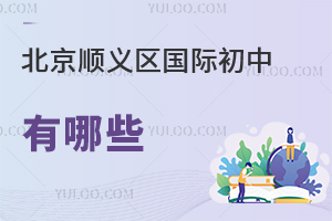 北京順義區國際初中有哪些