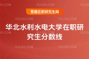華北水利水電大學在職研究生分數線