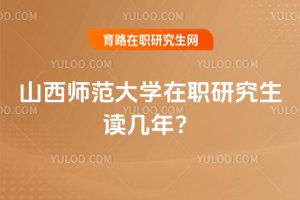 山西師范大學在職研究生讀幾年?