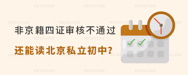 非京籍四證審核不通過還能讀北京私立初中嗎