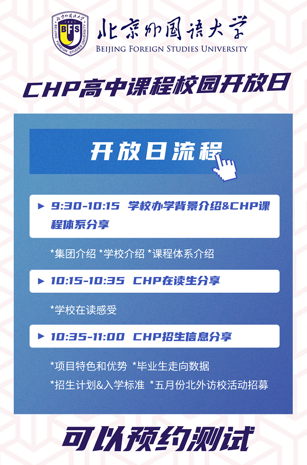 北外國際商學院法耀CHP直升班開放日