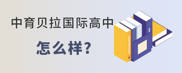 中育貝拉國際高中怎么樣.jpg