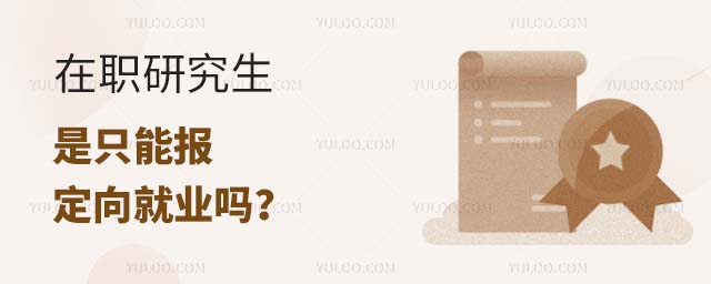 在職研究生是定向就業(yè)嗎