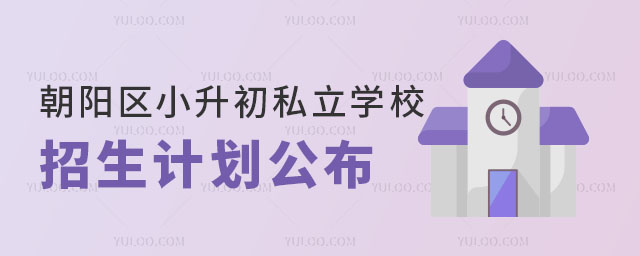 朝陽(yáng)區(qū)私立學(xué)校