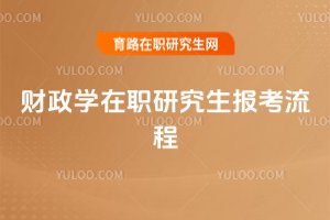 財政學在職研究生報考流程