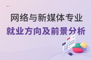 網絡與新媒體專業就業方向及前景分析