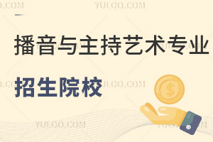 播音與主持藝術(shù)專業(yè)招生院校有哪些?