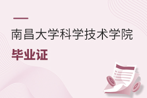 南昌大學(xué)科學(xué)技術(shù)學(xué)院畢業(yè)證