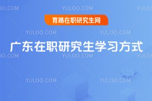 廣東在職研究生學習方式