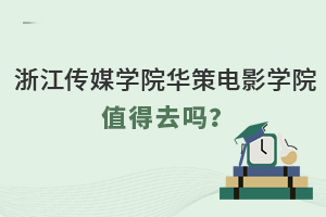 浙江傳媒學院華策電影學院值得去嗎