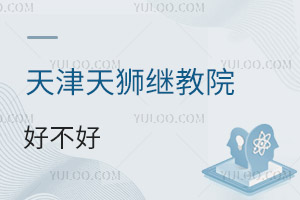 天津天獅學院繼續教育學院好不好