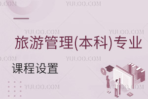 旅游管理(本科)專業(yè)課程設(shè)置