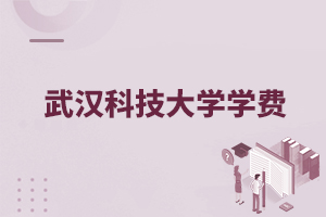 武漢科技大學學費