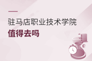駐馬店職業技術學院值得去嗎