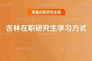 吉林在職研究生學習方式