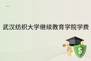 武漢紡織大學繼續教育學院學費