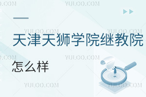 天津天獅學院繼續教育學院怎么樣