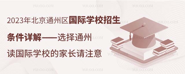 2023年北京通州區國際學校招生條件詳解——選擇通州讀國際學校的家長請注意.jpg