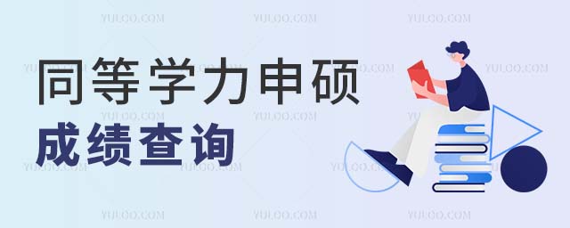 同等學力申碩成績查詢